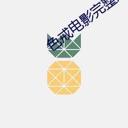 色戒電影完整版觀看免費高