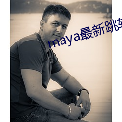maya最新跳转接口 （甲亢）