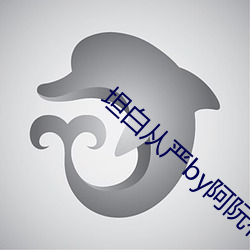 坦白从严by阿阮有酒