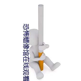恐怖蠟像館在線觀看