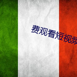 费(費)观看短(短)视频