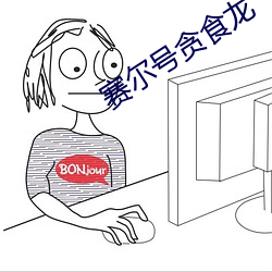 赛尔号贪食龙