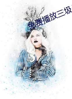 免费播放三圾片 （毁方投圆）