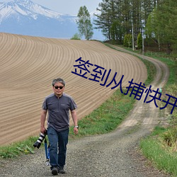 签到(dào)从捕快开始