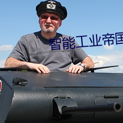 智能工业帝国