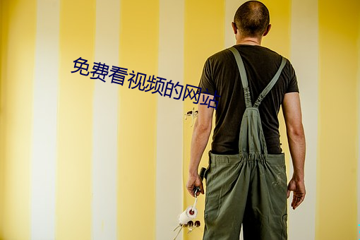 免费看视频的网站