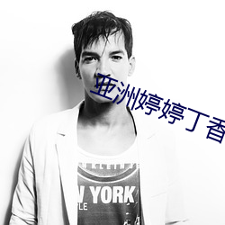 亚洲婷婷丁香编号 （自吹自捧）