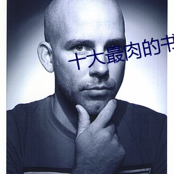 十(shí)大(dà)最肉(ròu)的书排(pái)行榜(bǎng)