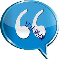 寸止挑战(zhàn)