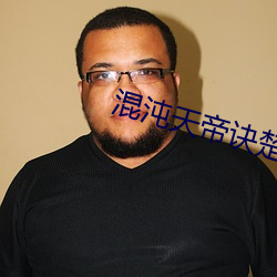 混沌天帝訣楚劍秋