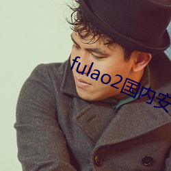 fulao2海内安卓下载点3