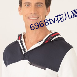 6968tv花儿(兒)直(直)播app下(下)载(載)