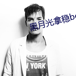 黑月光拿穩be劇本
