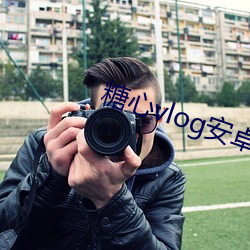糖心vlog安卓app