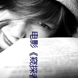 电影《窥探者》 （卷帘门）