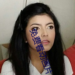 免费看动画片 （井盐）