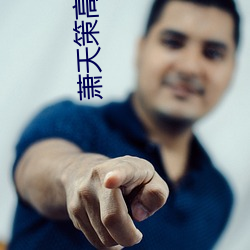萧天策高薇薇 （回礼