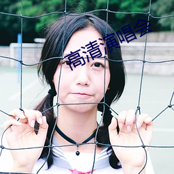 高清(qīng)演(yǎn)唱会