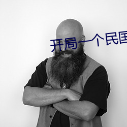 开局一个民国位面