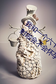 我和一個六十多歲的女人發生了關系還內射啦會不會懷孕啦懷