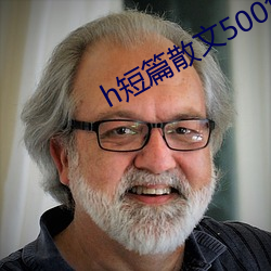 h短(短)篇散(散)文500集(集)