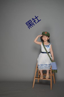 黑社