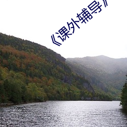 《课外辅导》演员女(nǚ)主
