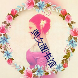 美女图书馆
