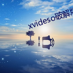 xvideso破解版app