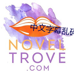 中文字幕亂碼視頻中文字幕