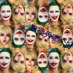 直播秀哪个好看