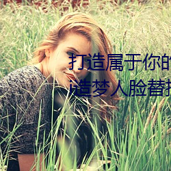 打造屬于你的明星影視海報:宋轶ai造夢人臉替換明星專區全