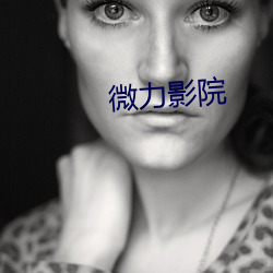 微力(lì)影院