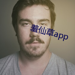 羞仙草app