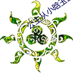 公主从小晗玉器走路段凝