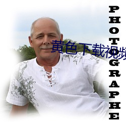 黄色下载视频