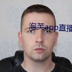 泡芙app直播下载装置