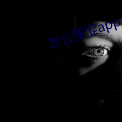 怎么搜涩app