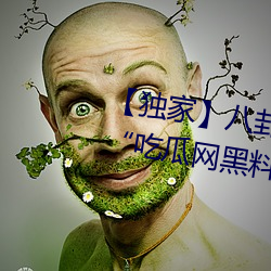 【独家】八卦看不(不)到(到)的背(背)后故事!“吃(吃)瓜网黑料(料)曝光网(網)”一网(網)