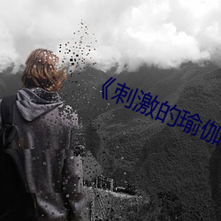 刺激的瑜伽中文 耍手艺