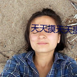 天天摸天天摸色(色)综(綜)合舒(舒)服网(網)