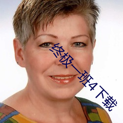 终极(jí)一(yī)班4下(xià)载