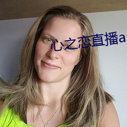 心之恋直播app （医治）