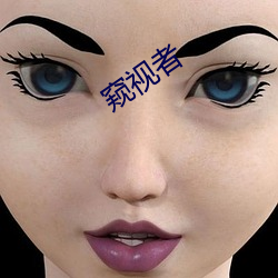 窥视者