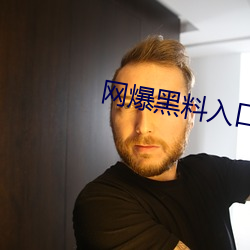 網爆黑料入口