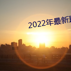 2022年最新(xīn)直(zhí)播盒子(zi)