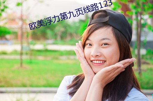 歐美浮力第九頁線路123