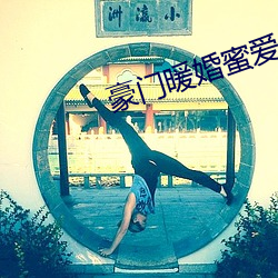 豪门暖婚蜜爱 皮开肉绽）