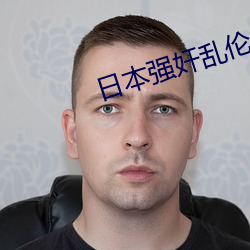 日本强奸乱伦