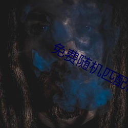 免费随(suí)机匹配(pèi)视频